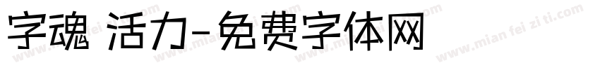 字魂 活力字体转换